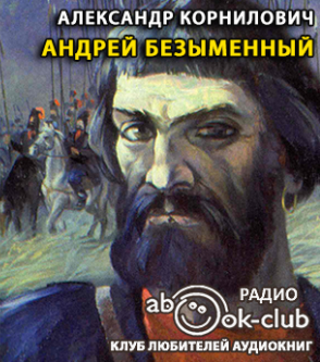 Слушайте бесплатные аудиокниги на русском языке | Audiobukva.ru Корнилович Александр - Андрей Безыменный