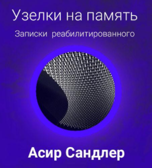 Слушайте бесплатные аудиокниги на русском языке | Audiobukva.ru | Сандлер Асир - Узелки на память: Записки реабилитированного