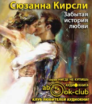 Слушайте бесплатные аудиокниги на русском языке | Audiobukva.ru Кирсли Сюзанна - Забытая история любви