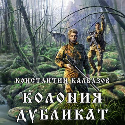 Слушайте бесплатные аудиокниги на русском языке | Audiobukva.ru Калбазов Константин - Дубликат
