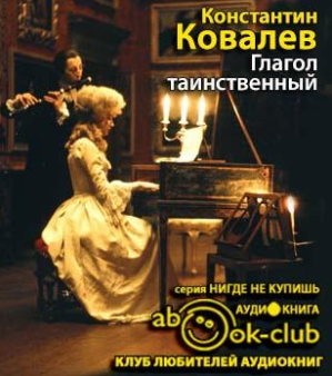 Слушайте бесплатные аудиокниги на русском языке | Audiobukva.ru Ковалёв Константин - Глагол таинственный