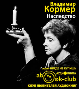 Слушайте бесплатные аудиокниги на русском языке | Audiobukva.ru Кормер  Владимир - Наследство