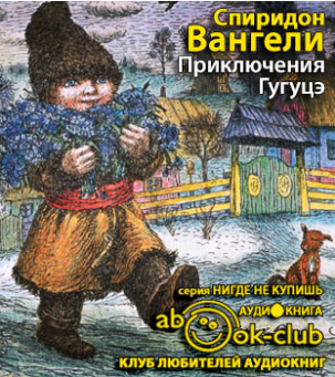 Слушайте бесплатные аудиокниги на русском языке | Audiobukva.ru Вангели Спиридон - Приключения Гугуцэ Слушайте бесплатные аудиокниги на русском языке | Audiobukva.ru Вангели Спиридон - Приключения Гугуцэ