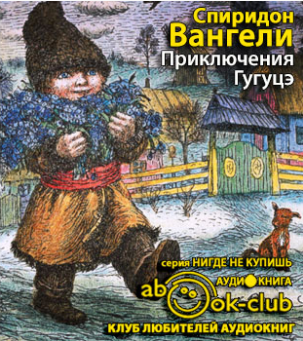 Слушайте бесплатные аудиокниги на русском языке | Audiobukva.ru | Вангели Спиридон - Приключения Гугуцэ