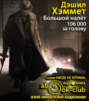 Слушайте бесплатные аудиокниги на русском языке | Audiobukva.ru Хэммет Дэшил - Большой налет. 106 тысяч за голову