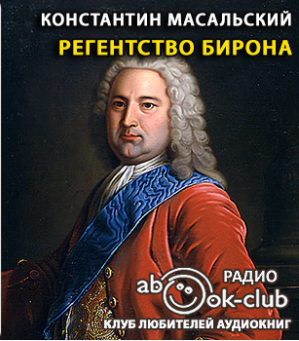 Слушайте бесплатные аудиокниги на русском языке | Audiobukva.ru Масальский Константин - Регентство Бирона Слушайте бесплатные аудиокниги на русском языке | Audiobukva.ru Масальский Константин - Регентство Бирона