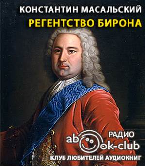 Слушайте бесплатные аудиокниги на русском языке | Audiobukva.ru | Масальский Константин - Регентство Бирона