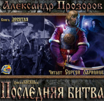 Слушайте бесплатные аудиокниги на русском языке | Audiobukva.ru Прозоров Александр - Последняя битва