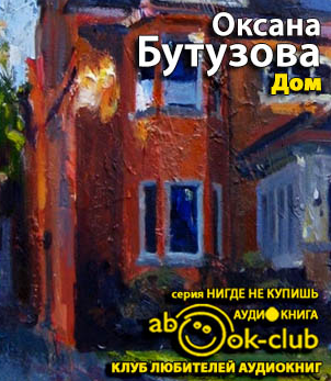 Слушайте бесплатные аудиокниги на русском языке | Audiobukva.ru Бутузова Оксана - Дом Слушайте бесплатные аудиокниги на русском языке | Audiobukva.ru Бутузова Оксана - Дом