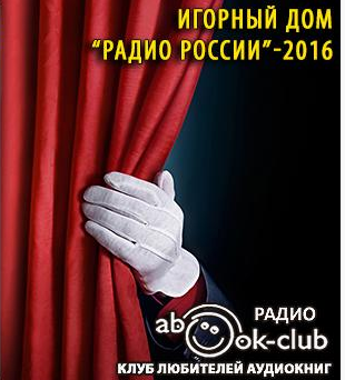 Слушайте бесплатные аудиокниги на русском языке | Audiobukva.ru | Аверченко Аркадий, Лейкин Николай - Игорный дом Радио России