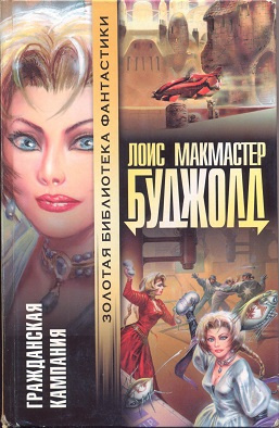Слушайте бесплатные аудиокниги на русском языке | Audiobukva.ru Буджолд Лоис Макмастер - Гражданская Кампания