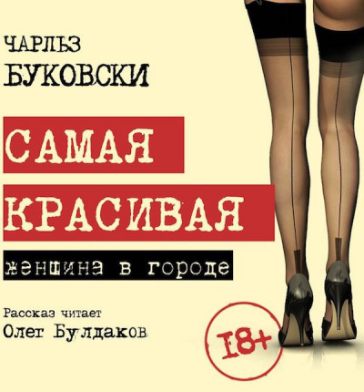 Слушайте бесплатные аудиокниги на русском языке | Audiobukva.ru Буковски Чарльз - Самая красивая женщина в городе