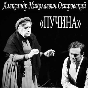 Слушайте бесплатные аудиокниги на русском языке | Audiobukva.ru Островский Александр - Пучина