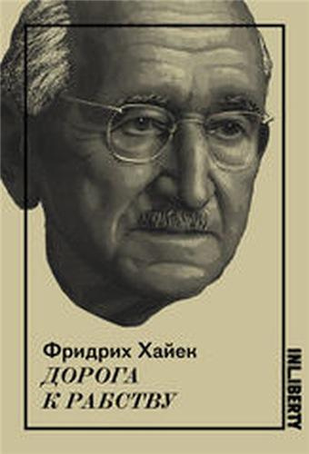 Слушайте бесплатные аудиокниги на русском языке | Audiobukva.ru Хайек Фридрих - Дорога к рабству Слушайте бесплатные аудиокниги на русском языке | Audiobukva.ru Хайек Фридрих - Дорога к рабству