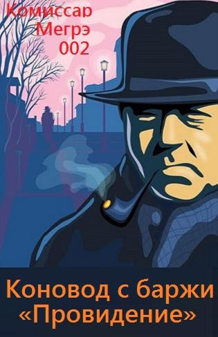 Слушайте бесплатные аудиокниги на русском языке | Audiobukva.ru Сименон Жорж - Коновод с баржи «Провидение» Слушайте бесплатные аудиокниги на русском языке | Audiobukva.ru Сименон Жорж - Коновод с баржи «Провидение»