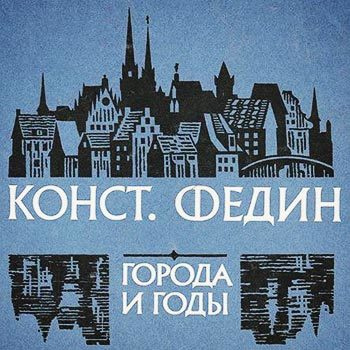 Слушайте бесплатные аудиокниги на русском языке | Audiobukva.ru Федин Константин - Города и годы