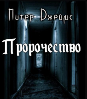 Слушайте бесплатные аудиокниги на русском языке | Audiobukva.ru Джеймс Питер - Пророчество