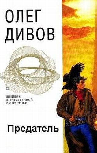 Слушайте бесплатные аудиокниги на русском языке | Audiobukva.ru Дивов Олег - Предатель