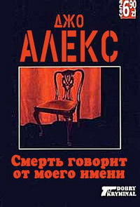 Слушайте бесплатные аудиокниги на русском языке | Audiobukva.ru Джо Алекс - Смерть говорит от моего имени Слушайте бесплатные аудиокниги на русском языке | Audiobukva.ru Джо Алекс - Смерть говорит от моего имени