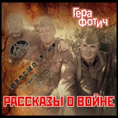 Слушайте бесплатные аудиокниги на русском языке | Audiobukva.ru | Фотич Гера - Рассказы о войне