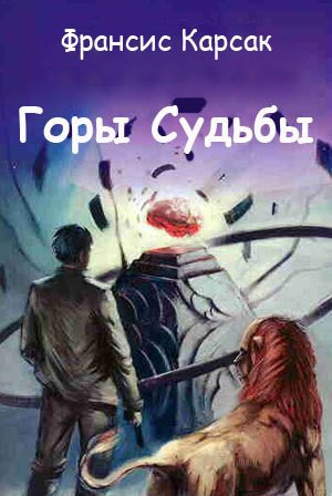 Слушайте бесплатные аудиокниги на русском языке | Audiobukva.ru Карсак Франсис - Горы судьбы Слушайте бесплатные аудиокниги на русском языке | Audiobukva.ru Карсак Франсис - Горы судьбы