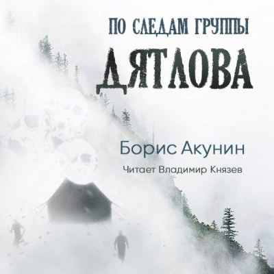 Слушайте бесплатные аудиокниги на русском языке | Audiobukva.ru | Акунин Борис - По следам группы Дятлова