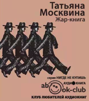 Слушайте бесплатные аудиокниги на русском языке | Audiobukva.ru Москвина Татьяна - Жар-книга Слушайте бесплатные аудиокниги на русском языке | Audiobukva.ru Москвина Татьяна - Жар-книга