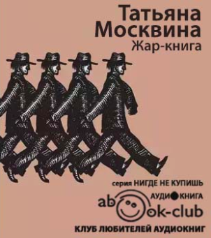 Слушайте бесплатные аудиокниги на русском языке | Audiobukva.ru | Москвина Татьяна - Жар-книга