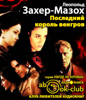 Слушайте бесплатные аудиокниги на русском языке | Audiobukva.ru Захер-Мазох Леопольд - Последний король венгров Слушайте бесплатные аудиокниги на русском языке | Audiobukva.ru Захер-Мазох Леопольд - Последний король венгров