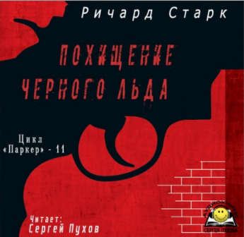 Слушайте бесплатные аудиокниги на русском языке | Audiobukva.ru Старк Ричард - Похищение черного льда Слушайте бесплатные аудиокниги на русском языке | Audiobukva.ru Старк Ричард - Похищение черного льда