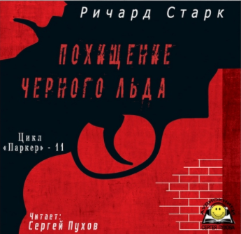 Слушайте бесплатные аудиокниги на русском языке | Audiobukva.ru | Старк Ричард - Похищение черного льда