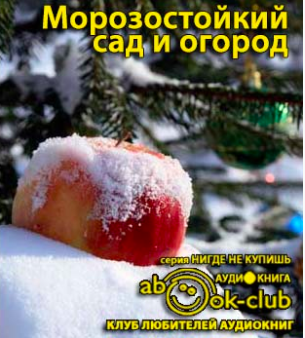Слушайте бесплатные аудиокниги на русском языке | Audiobukva.ru Морозостойкий сад и огород: Как победить климат Слушайте бесплатные аудиокниги на русском языке | Audiobukva.ru Морозостойкий сад и огород: Как победить климат