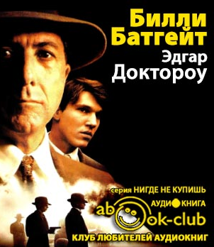 Слушайте бесплатные аудиокниги на русском языке | Audiobukva.ru Доктороу Эдгар Лоуренс - Билли Батгейт Слушайте бесплатные аудиокниги на русском языке | Audiobukva.ru Доктороу Эдгар Лоуренс - Билли Батгейт