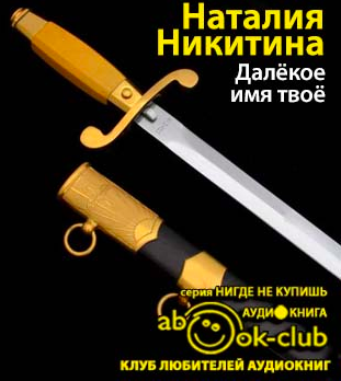 Слушайте бесплатные аудиокниги на русском языке | Audiobukva.ru Никитин Наталия - Далекое имя твое Слушайте бесплатные аудиокниги на русском языке | Audiobukva.ru Никитин Наталия - Далекое имя твое