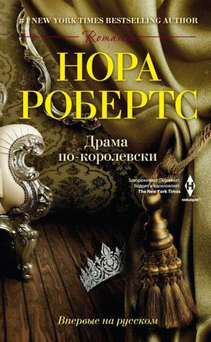 Слушайте бесплатные аудиокниги на русском языке | Audiobukva.ru Робертс Нора - Драма по-королевски