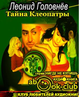Слушайте бесплатные аудиокниги на русском языке | Audiobukva.ru Головнёв Леонид - Тайна Клеопатры Слушайте бесплатные аудиокниги на русском языке | Audiobukva.ru Головнёв Леонид - Тайна Клеопатры