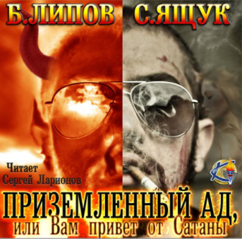 Слушайте бесплатные аудиокниги на русском языке | Audiobukva.ru Липов Б., Ящук С. - Приземленный Ад, или Вам привет от Сатаны Слушайте бесплатные аудиокниги на русском языке | Audiobukva.ru Липов Б., Ящук С. - Приземленный Ад, или Вам привет от Сатаны
