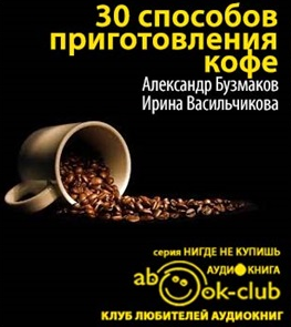 Слушайте бесплатные аудиокниги на русском языке | Audiobukva.ru Бузмаков Александр, Васильчикова Ирина - 30 способов приготовления кофе Слушайте бесплатные аудиокниги на русском языке | Audiobukva.ru Бузмаков Александр, Васильчикова Ирина - 30 способов приготовления кофе
