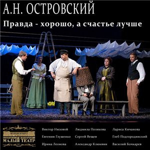 Слушайте бесплатные аудиокниги на русском языке | Audiobukva.ru Островский Александр - Правда — хорошо, а счастье лучше