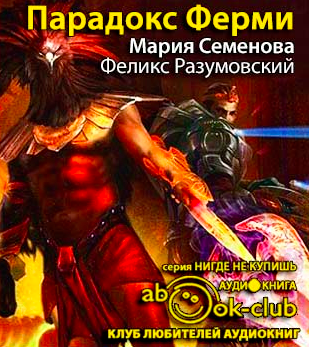 Слушайте бесплатные аудиокниги на русском языке | Audiobukva.ru Семёнова Мария, Разумовский Феликс - Парадокс Ферми