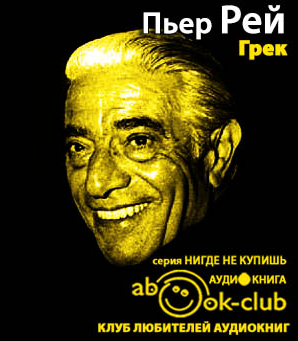 Слушайте бесплатные аудиокниги на русском языке | Audiobukva.ru Рей Пьер - Грек Слушайте бесплатные аудиокниги на русском языке | Audiobukva.ru Рей Пьер - Грек