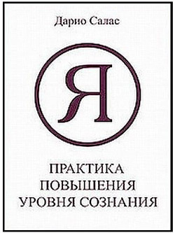 Слушайте бесплатные аудиокниги на русском языке | Audiobukva.ru Салас Дарио - Практика повышения уровня сознания