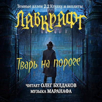 Слушайте бесплатные аудиокниги на русском языке | Audiobukva.ru Лавкрафт Говард - Тварь на пороге Слушайте бесплатные аудиокниги на русском языке | Audiobukva.ru Лавкрафт Говард - Тварь на пороге
