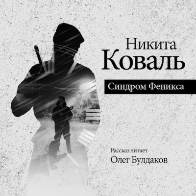 Слушайте бесплатные аудиокниги на русском языке | Audiobukva.ru Коваль Никита - Синдром Феникса
