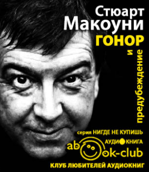 Слушайте бесплатные аудиокниги на русском языке | Audiobukva.ru Макоуни Стюарт - Гонор и предубеждение Слушайте бесплатные аудиокниги на русском языке | Audiobukva.ru Макоуни Стюарт - Гонор и предубеждение