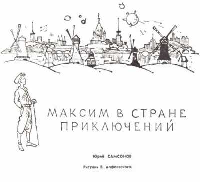 Слушайте бесплатные аудиокниги на русском языке | Audiobukva.ru Самсонов Юрий - Максим в стране приключений