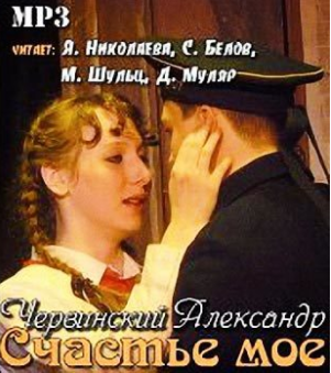 Слушайте бесплатные аудиокниги на русском языке | Audiobukva.ru Червинский Александр - Счастье мое Слушайте бесплатные аудиокниги на русском языке | Audiobukva.ru Червинский Александр - Счастье мое