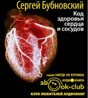 Слушайте бесплатные аудиокниги на русском языке | Audiobukva.ru Бубновский Сергей - Код здоровья сердца и сосудов