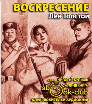 Слушайте бесплатные аудиокниги на русском языке | Audiobukva.ru Толстой Лев - Воскресение