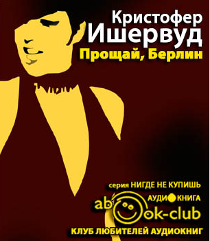 Слушайте бесплатные аудиокниги на русском языке | Audiobukva.ru Ишервуд Кристофер - Прощай, Берлин Слушайте бесплатные аудиокниги на русском языке | Audiobukva.ru Ишервуд Кристофер - Прощай, Берлин
